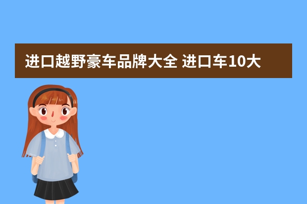 进口越野豪车品牌大全 进口车10大品牌介绍及特色解析