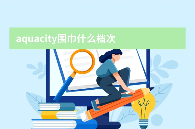 aquacity围巾什么档次