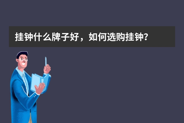 挂钟什么牌子好，如何选购挂钟？