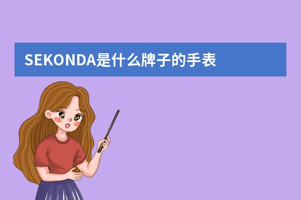 SEKONDA是什么牌子的手表