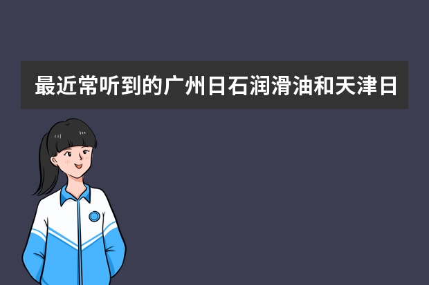 最近常听到的广州日石润滑油和天津日石润滑油这两有差别吗？