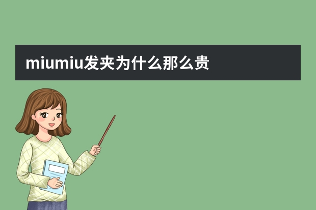 miumiu发夹为什么那么贵