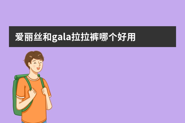 爱丽丝和gala拉拉裤哪个好用