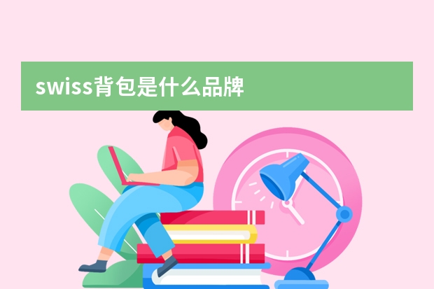 swiss背包是什么品牌