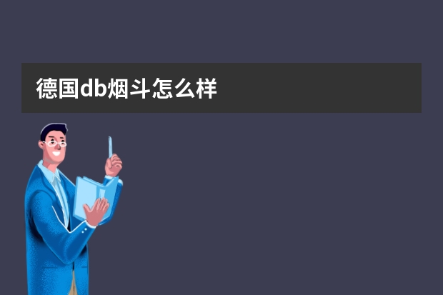 德国db烟斗怎么样