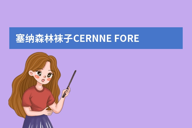 塞纳森林袜子CERNNE FOREST是幂幂的牌子吗？学生党想买，有推荐吗？