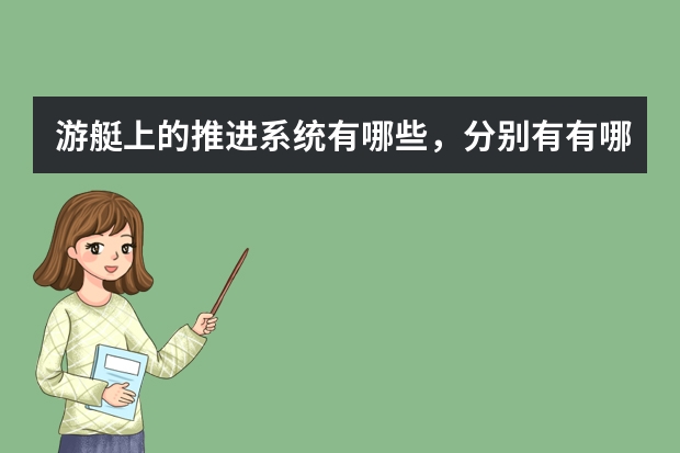 游艇上的推进系统有哪些，分别有有哪些品牌？放在哪里使用？是不是按大小分的？