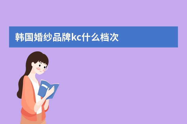 韩国婚纱品牌kc什么档次