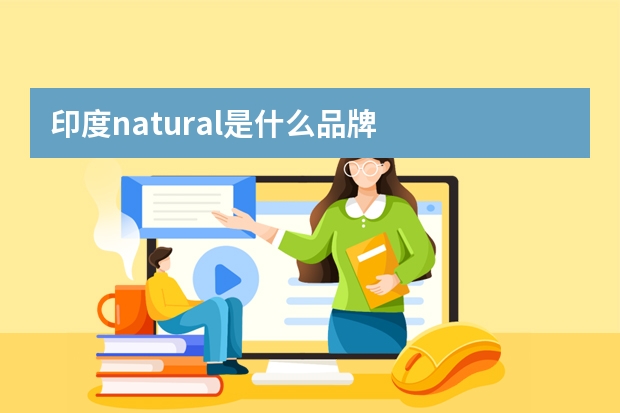 印度natural是什么品牌