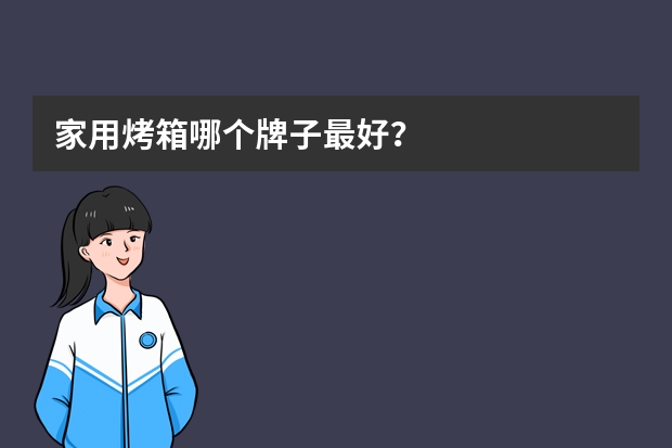 家用烤箱哪个牌子最好？