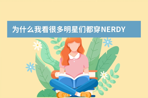 为什么我看很多明星们都穿NERDY品牌，求科普