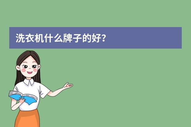 洗衣机什么牌子的好？