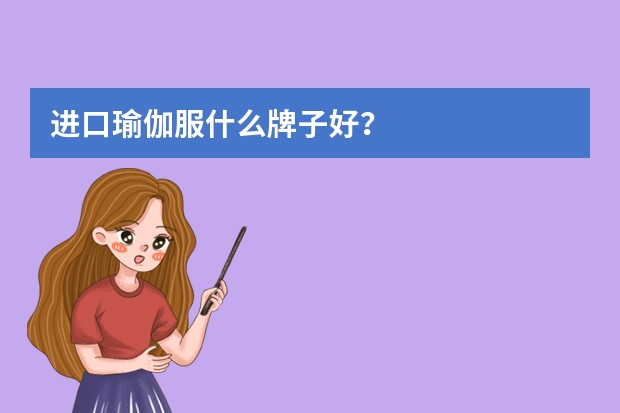 进口瑜伽服什么牌子好？