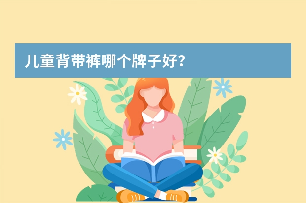 儿童背带裤哪个牌子好？