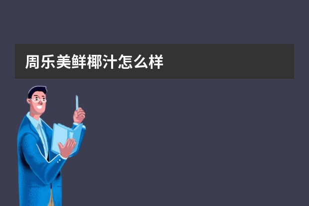 周乐美鲜椰汁怎么样