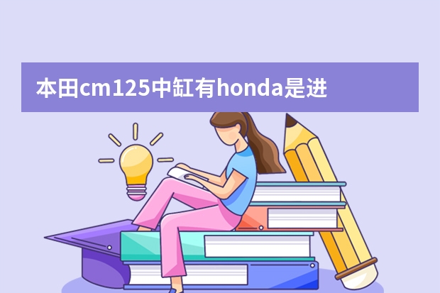 本田cm125中缸有honda是进口的吗