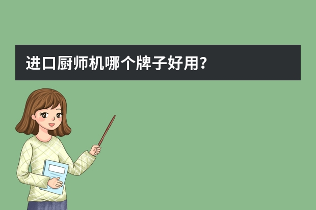 进口厨师机哪个牌子好用？