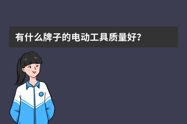 有什么牌子的电动工具质量好？