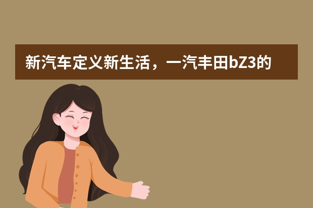 新汽车定义新生活，一汽丰田bZ3的露营有什么不一样？