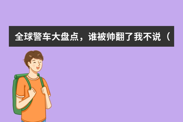 全球警车大盘点，谁被帅翻了我不说（奔驰E级鼻祖，经典W126，回顾德国历史悠久的奔驰警车）