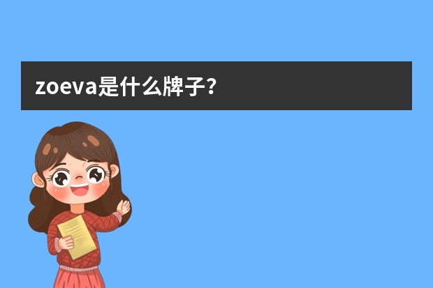 zoeva是什么牌子？