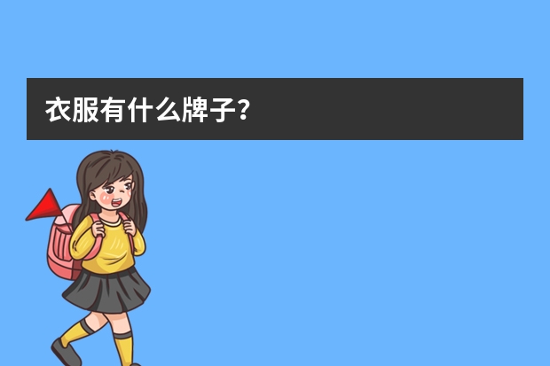 衣服有什么牌子？