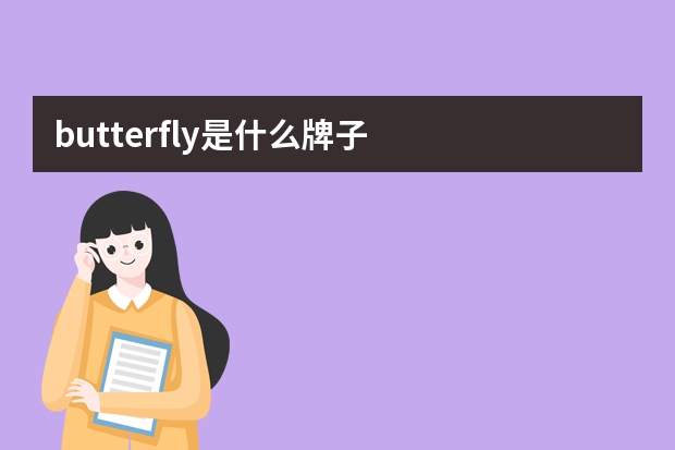 butterfly是什么牌子