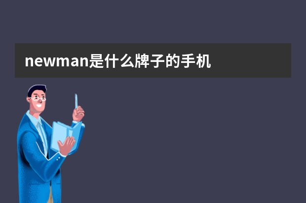 newman是什么牌子的手机