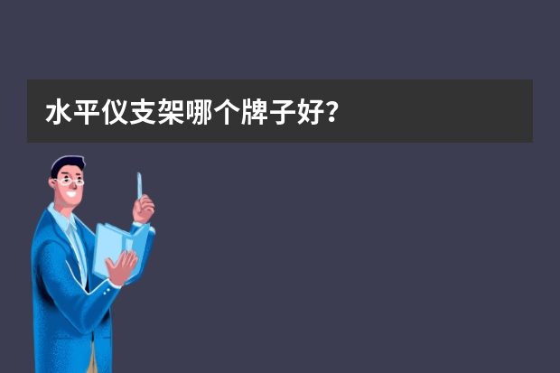 水平仪支架哪个牌子好？