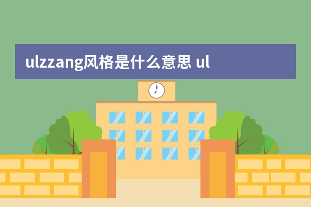 ulzzang风格是什么意思 ulzzang是牌子吗是什么牌子