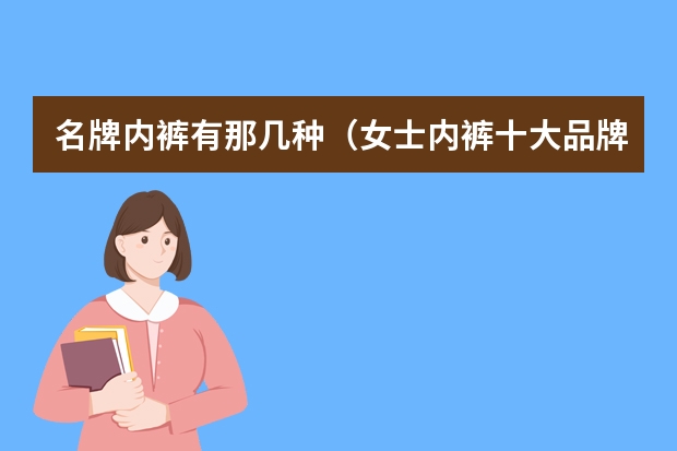 名牌内裤有那几种（女士内裤十大品牌排行榜）