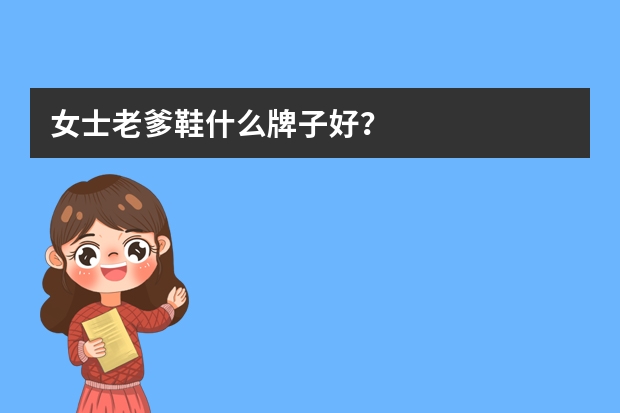 女士老爹鞋什么牌子好？