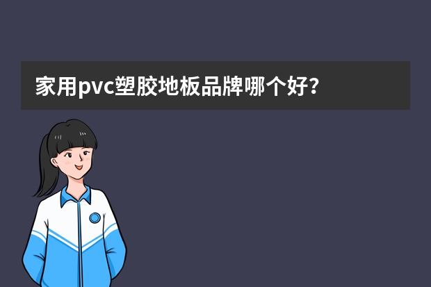 家用pvc塑胶地板品牌哪个好？