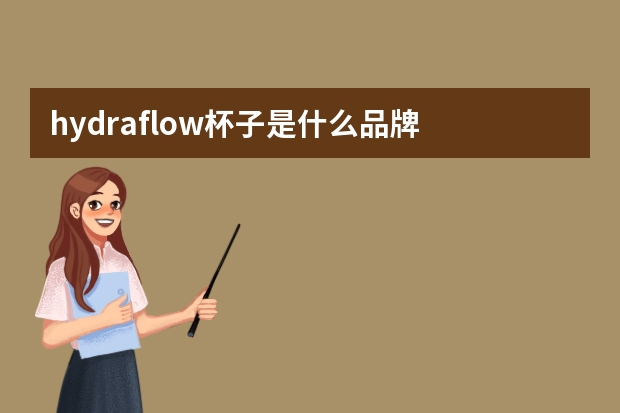 hydraflow杯子是什么品牌