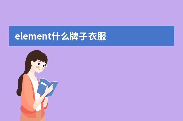 element什么牌子衣服