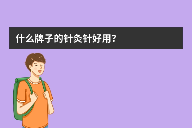 什么牌子的针灸针好用？