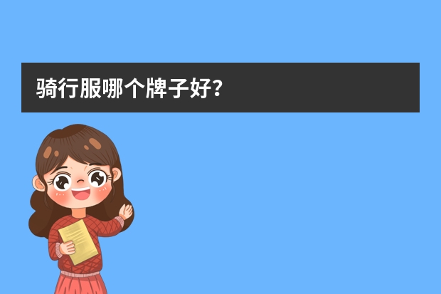 骑行服哪个牌子好？