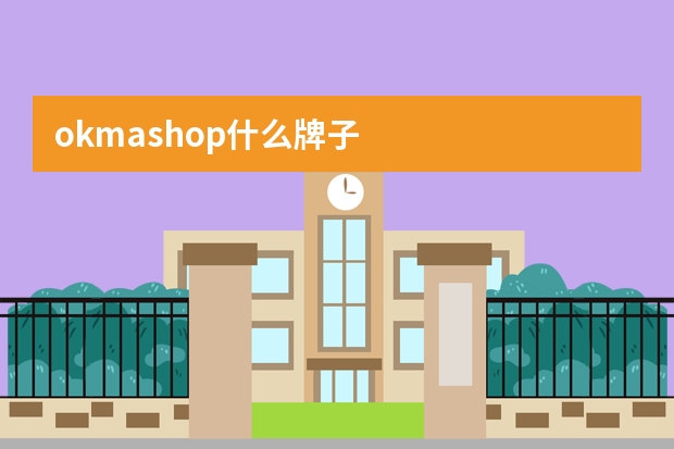 okmashop什么牌子