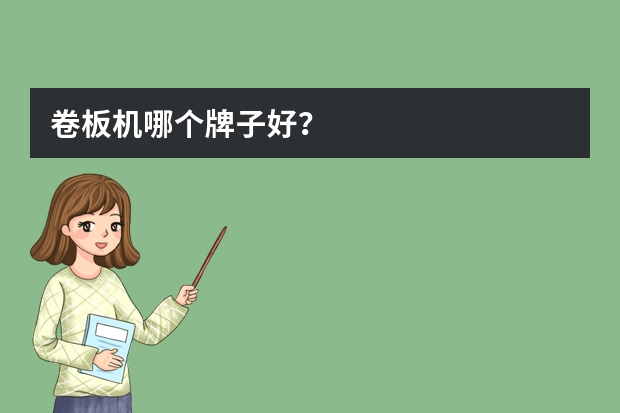 卷板机哪个牌子好？