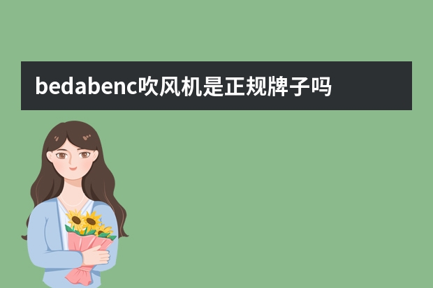 bedabenc吹风机是正规牌子吗