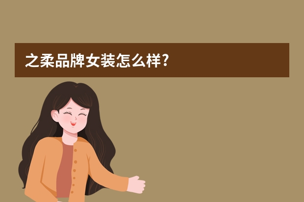 之柔品牌女装怎么样?