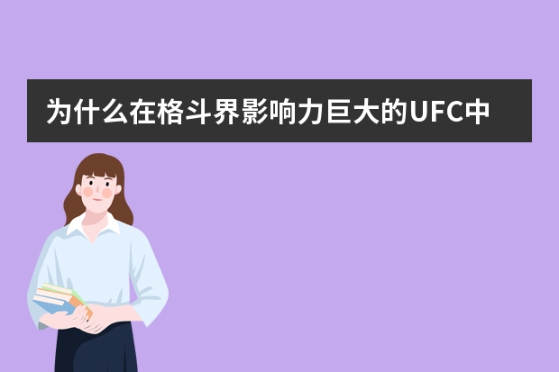 为什么在格斗界影响力巨大的UFC中，看不到泰国籍选手？