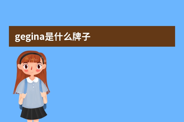 gegina是什么牌子