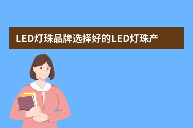 LED灯珠品牌选择好的LED灯珠产品很重要 手电筒品牌十大排名