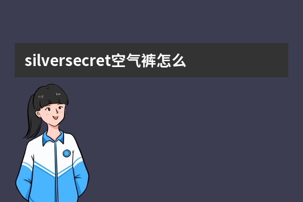 silversecret空气裤怎么样？