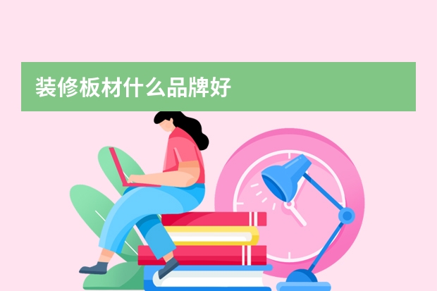 装修板材什么品牌好