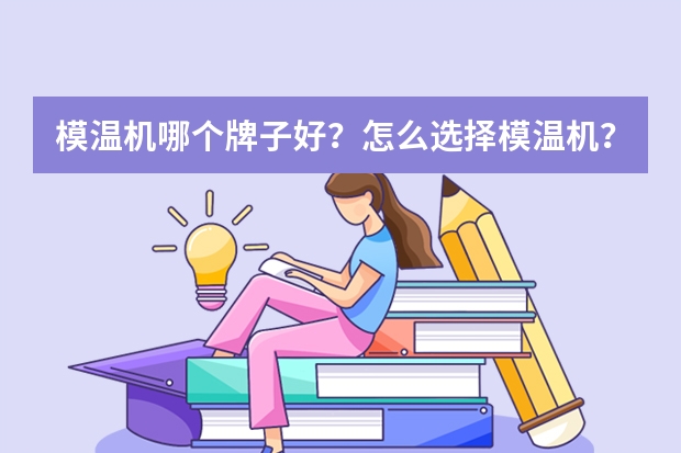 模温机哪个牌子好？怎么选择模温机？