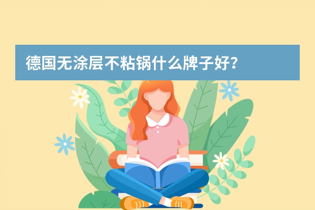 德国无涂层不粘锅什么牌子好？