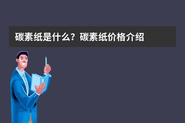 碳素纸是什么？碳素纸价格介绍