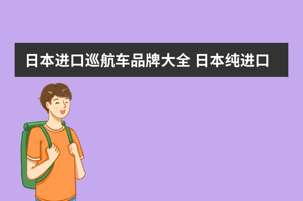 日本进口巡航车品牌大全 日本纯进口的摩托车有哪几种?